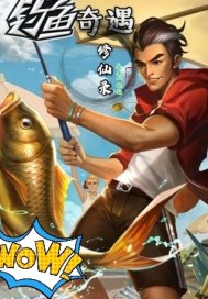 钓鱼奇遇修仙录封面