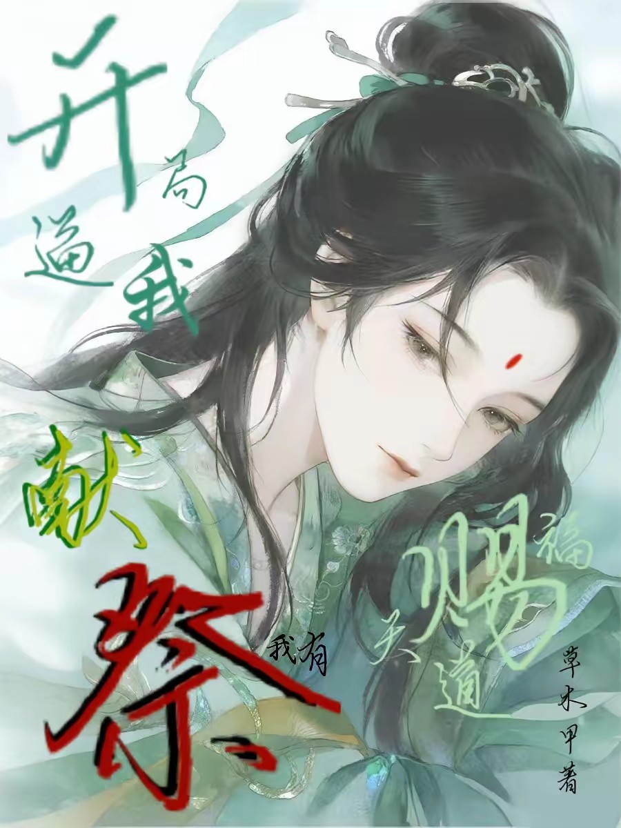 全洲第一疯，我的箫也未尝不利封面