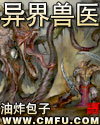 异界兽医封面