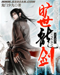 旷世龙剑封面