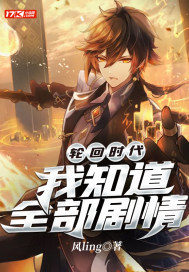 轮回时代:我知道全部剧情封面