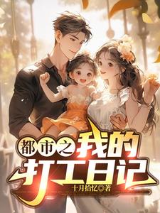 都市之我的打工日记封面