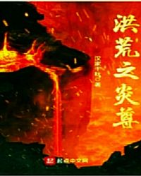 洪荒之炎尊封面