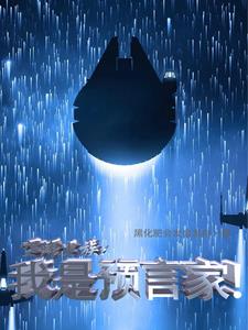 空降虫族：我是预言家！封面