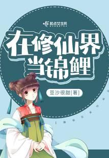 在修仙界当锦鲤封面