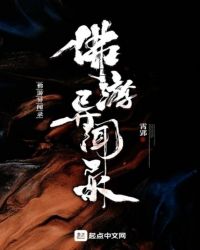 佛游异闻录封面