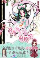 逆世神尊:逗萌狐妖各种坑封面