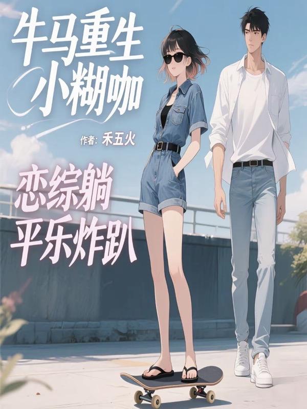牛马重生小糊咖，恋综躺平乐炸趴封面