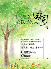 空间之女汉子的大田园封面