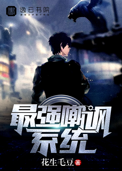 最强嘲讽系统封面