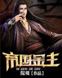 帝国金主封面