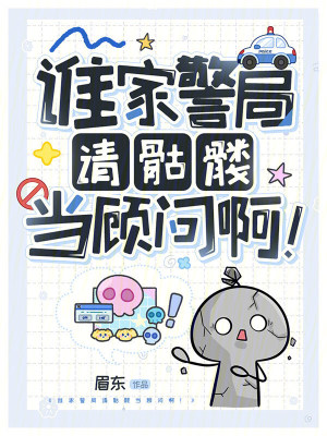 谁家警局请骷髅当顾问啊！封面