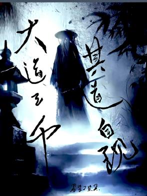 大道三千，其道自现封面