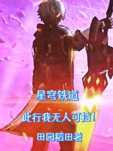 星穹铁道：此行我无人可挡！封面