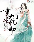 重生九亿劫封面