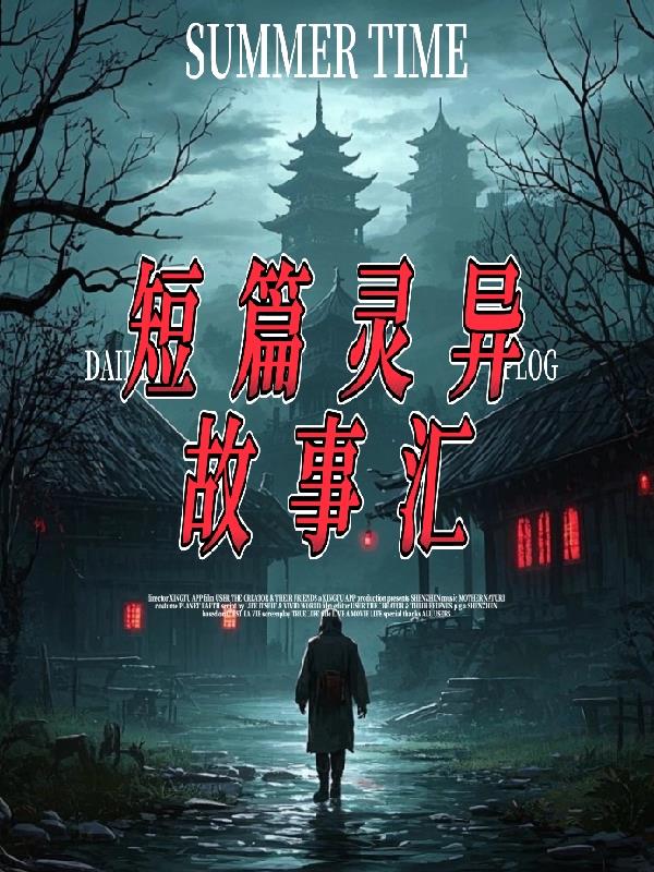 短篇灵异故事汇封面