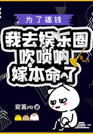为了搞钱我去娱乐圈吹唢呐嫁本命了封面