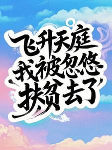 飞升后成了濒死星球的狗主人封面