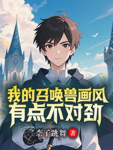 开局召唤约尔，召唤兽全是美少女封面