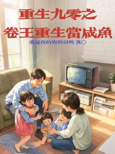 重生90之卷王重生当咸鱼封面