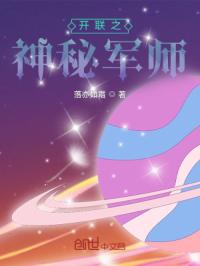 开联之神秘军师封面