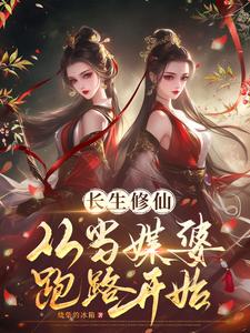 人在修仙界,系统要我娶妻纳妾封面