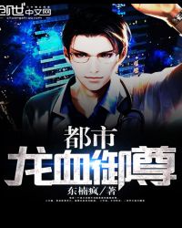 都市龙血御尊封面