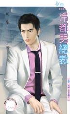 冷都男总裁封面
