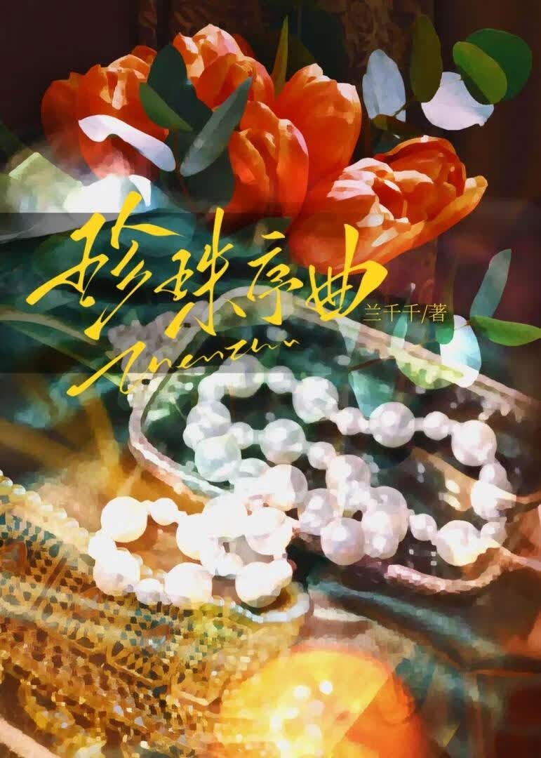 珍珠序曲[先婚]封面