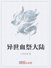 异世血祭大陆封面