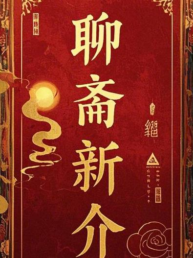 聊斋新介封面