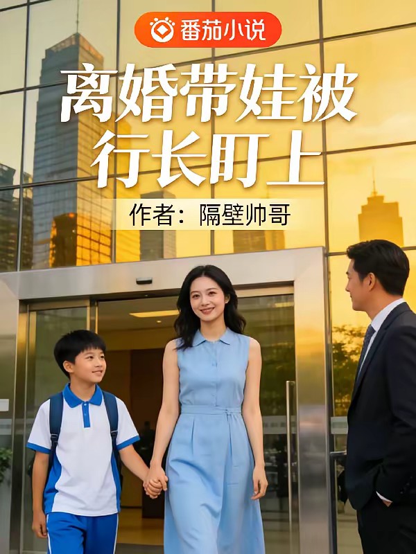 离婚带娃被行长盯上封面