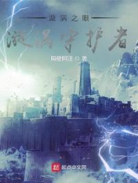 漩涡之眼：漩涡守护者封面