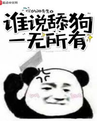 谁说舔狗一无所有封面