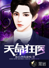 天命狂医封面