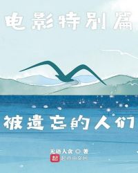 电影特别篇被遗忘的人们封面