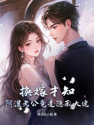 换嫁才知,阴湿老公竟是隐藏大佬封面