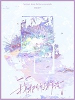 我把竹马作没了封面