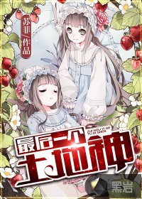 最后一个土地神封面