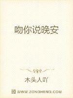 吻你说晚安封面