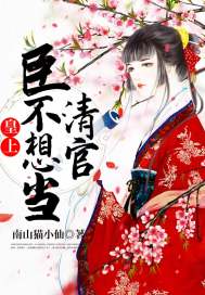 皇上,臣不想当清官封面