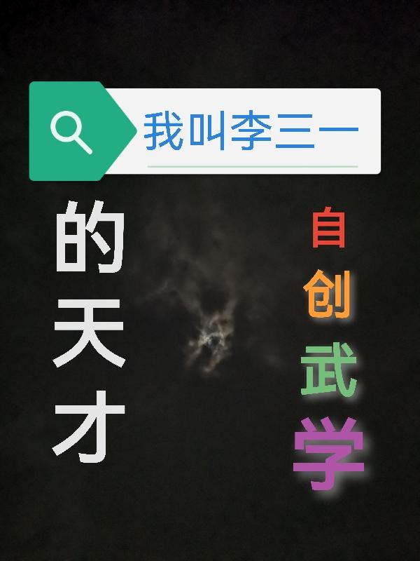 我叫李三一，自创武学的天才封面