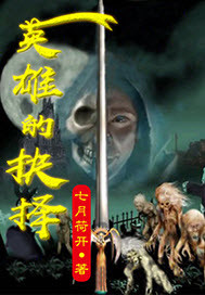 英雄的抉择封面