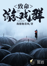 致命游戏群封面