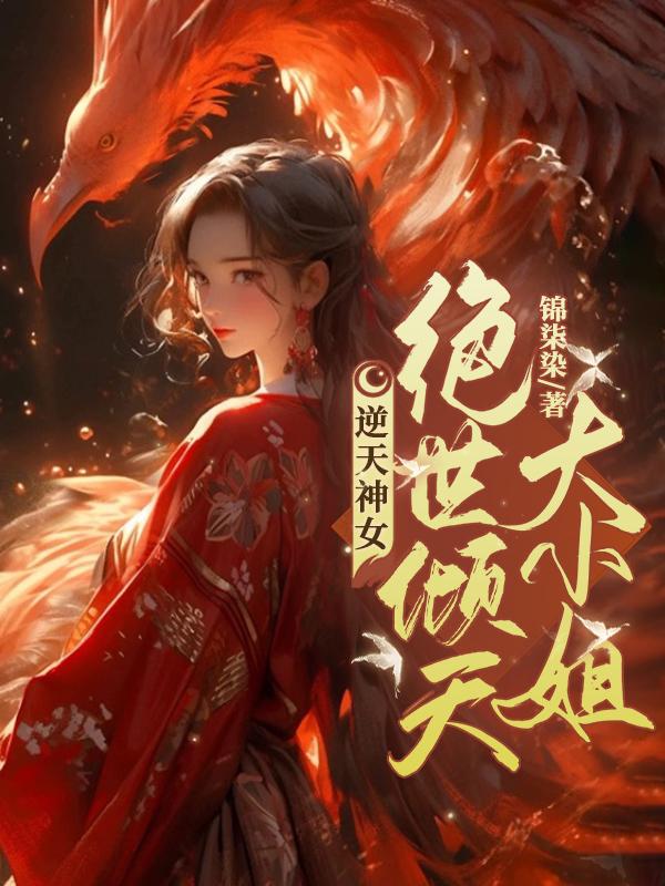 逆天神女：绝世倾天大小姐封面