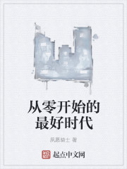 从零开始的最好时代封面