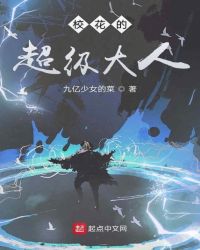 校花的超级大人封面