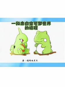 从闪光幼基拉斯开始的宝可梦之旅封面