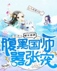肥女逆袭:腹黑国师嚣张宠封面