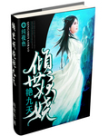 倾世妖娆艳九天封面